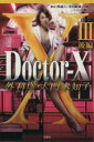 【中古】 Doctor－X 外科医 大門未知子 III(後編) 宝島社文庫／百瀬しのぶ(著者),林誠人,寺田敏雄,中園ミホ