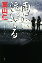 【中古】 雨に泣いてる／真山仁(著者)