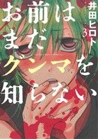 【中古】 お前はまだグンマを知らない(3) バンチC/井田ヒロト(著者) 【中古】afb