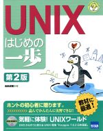 【中古】 UNIXはじめの一歩　第2版 やさしいプログラミング／池田成樹(著者)