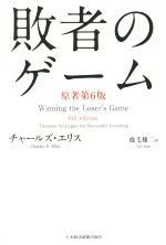 【中古】 敗者のゲーム　原著第6版 ／チャールズ・D．エリス(著者),鹿毛雄二(訳者) 【中古】afb