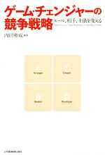 【中古】 ゲーム・チェンジャーの競争戦略 ルール、相手、土俵を変える/内田和成(著者)