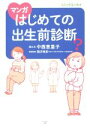 【中古】 マンガ　はじめての出生前診断　コミックエッセイ コミックエッセイ／中西恵里子(著者),関沢明彦