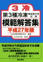 【中古】 第3種冷凍機械責任者試験模範解答集(平成27年版)／冷凍試験問題研究会,石井助次郎