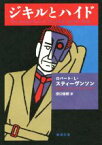 【中古】 ジキルとハイド 新潮文庫／ロバート・ルイス・スティーヴンソン(著者),田口俊樹(訳者)