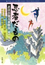 【中古】 忍者だもの 忍法小説五番勝負 新潮文庫/アンソロジー(著者),池波正太郎(著者),柴田錬三郎(著者),織田作之助(著者),平岩弓枝(著者),山田風太郎(著者),縄田一男(編者)