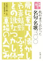 【中古】 新潮ことばの扉 教科書で出会った名句 名歌三〇〇 新潮文庫／新潮文庫編集部(編者),石原千秋