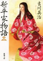 【中古】 新・平家物語(14) 新潮文庫／吉川英治(著者)