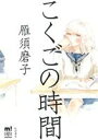 【中古】 こくごの時間 秋田レディースCDXもっと!/雁須磨子(著者)