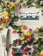  フラワー＆ハーブCooKBooK 体に優しい自然植物、庭の恵みをキッチンに。オシャレなエディブルフラワーもおいしいレシピ。／ピップ・マコーマック(著者),宮田攝子(訳者)