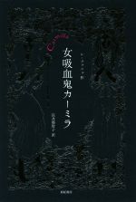 【中古】 女吸血鬼カーミラ/シェリダン・レ・ファニュ(著者),長井那智子(訳者)