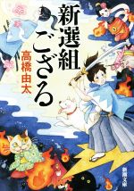 【中古】 新選組ござる 新潮文庫／