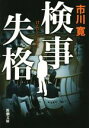 【中古】 検事失格 新潮文庫／市川寛(著者)