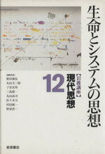 【中古】 岩波講座　現代思想(12) 生命とシステムの思想／新田義弘(編者),丸山圭三郎(編者),子安宣邦(編者),三島憲一(編者),丸山高司(編者)