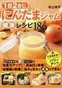 【中古】 1日2さじ にんたまジャム健康レシピ186 講談社のお料理BOOK/村上祥子(著者)