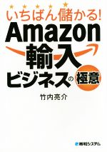 【中古】 いちばん儲かる！Amazon輸入ビジネスの極意／竹内亮介(著者)