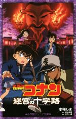 【中古】 名探偵コナン 迷宮の十字路 小学館ジュニア文庫/水稀しま(著者),青山剛昌,古内一成