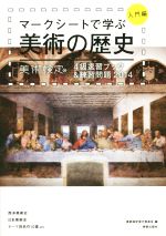 【中古】 マークシートで学ぶ美術の歴史 入門編(2014) 美術検定4級速習ブック&練習問題/美術検定実行委員会(編者),横山勝彦,半田滋男,奥村高明