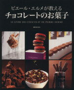 【中古】 ピエール・エルメが教える　チョコレートのお菓子 旭屋出版MOOK ／ピエール・エルメ(著者) 【中古】afb