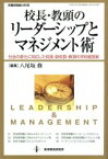 【中古】 校長・教頭のリーダーシップとマネジメント術 教職研修総合特集／八尾坂修(著者)