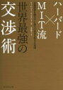  ハーバード×MIT流　世界最強の交渉術／ローレンス・サスキンド(著者),有賀裕子(訳者)