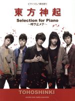 【中古】 東方神起　Selection　for　Piano〜時ヲ止メテ〜 ピアノソロ／弾き語り ／芸術・芸能・エンタメ・アート(その他) 【中古】afb