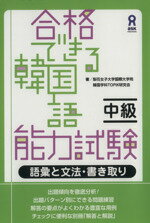 【中古】 合格できる韓国語能力試験 中級 語彙と文法 書き取り／梨花女子大学国際大学院韓国学科TOPIK研究会(著者)