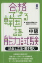 【中古】 合格できる韓国語能力試験 中級 語彙と文法・書き取り/梨花女子大学国際大学院韓国学科TOPIK研究会(著者)