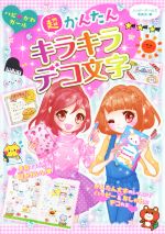 【中古】 超かんたんキラキラデコ文字 ハピ・かわガール／ハッピーガールズ委員会(編者)