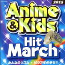 【中古】 2015 アニメ&キッズ・ヒット・マーチ みんなのリズム/100万年の幸せ!!/(教材),コロムビア・オーケストラ