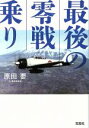 【中古】 最後の零戦乗り 宝島SUGOI文庫／原田要(著者)