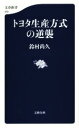 【中古】 トヨタ生産方式の逆襲 文春新書968／鈴村尚久(著者)