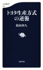 【中古】 トヨタ生産方式の逆襲 文春新書968／鈴村尚久(著者)