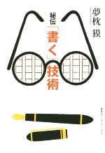 【中古】 秘伝「書く」技術 知のトレッキング叢書／夢枕獏(著者)