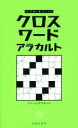 【中古】 クロスワードアラカルト パズル・ポシェット/ドリームプラネット(著者)