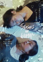 【中古】 SEASONS OF WOMAN/根矢涼香,芋生悠,斉藤結女,宍泥美,見里瑞穂,内田慈,川崎僚(監督、脚本、編集)
