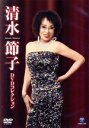 【中古】 清水節子 DVDコレクション/清水節子
