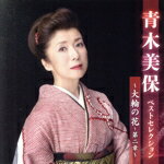 【中古】 青木美保ベストセレクション〜大輪の花〜第二章〜／青木美保