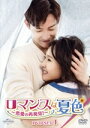 【中古】 ロマンスは夏色 〜恋愛の再発見!〜 DVD−SET1/ウー・チェン,チン・ジュンジエ,ヤン・ビンジュオ