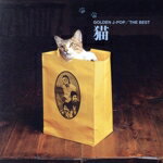 【中古】 ゴールデン　Jポップ／ザ・ベスト　猫／猫