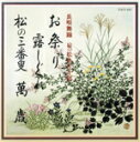 【中古】 長唄舞踊 お祭り/松島庄十郎
