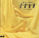 【中古】 音故知新〜懐かしいのに新しい/まちぶせ〜青春の坂道/(オムニバス)