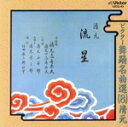 【中古】 ビクター舞踊名曲選8/清元志寿太夫