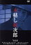 【中古】 木枯し紋次郎 市川崑劇場 木枯し紋次郎編 Vol.6/中村敦夫,川地民夫,近藤宏,下元勉,十朱幸代,丘夏子,笹沢左保,市川崑(監修) 4,180円