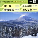 【中古】 番屋/春待ち花/こころ雪/おんな傘/(カラオケ)