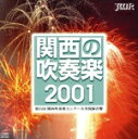【中古】 関西の吹奏楽2001(1)中学校編/(吹奏楽)