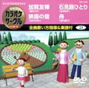 【中古】 加賀友禅/狭霧の宿/石見路ひとり/舟/(カラオケ)