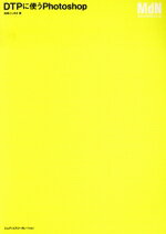 【中古】 DTPに使うPhotoshop DTPの仕事に役立つ実践解説書/高橋としゆき(著者)