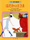 【中古】 はだかの王さま 学習版 世界名作童話全集7/小学館