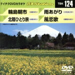 【中古】 輪島朝市/北陸ひとり旅/雨あがり/風恋歌/(カラオケ) 【中古】 輪島朝市/北陸ひとり旅/雨あがり/風恋歌/(カラオケ)